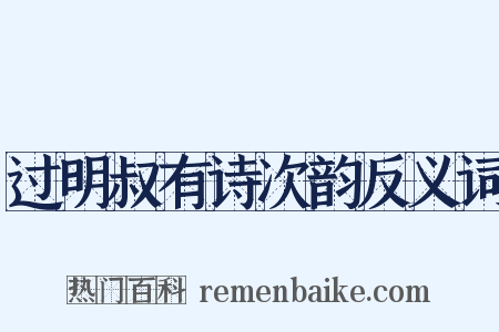 过明叔有诗次韵反义词是什么意思的图片